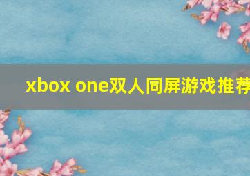 xbox one双人同屏游戏推荐